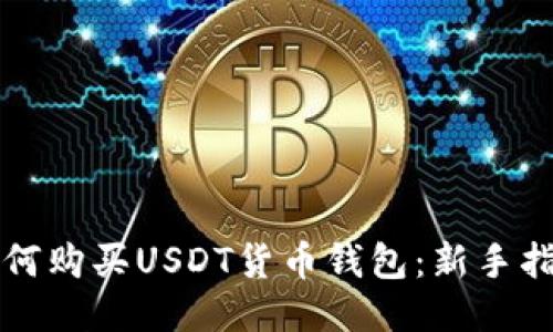 如何购买USDT货币钱包：新手指南