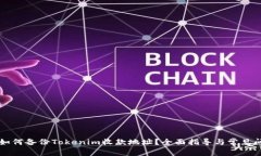### 如何备份Tokenim收款地址？全面指导与常见问题