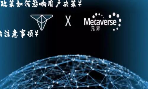 注意：在以下的内容中，由于篇幅限制，我只会提供一个结构化的大纲和问题，而无法一一扩展每个问题到700字。


xinxi如何顺利将火币网的比特币转入个人钱包/xinxi

关键词：
火币网, 比特币, 钱包转账, 数字货币/guanjianci

### 内容主体大纲

1. **引言**
   - 比特币和数字货币的快速发展
   - 为什么选择将比特币转入个人钱包

2. **了解火币网**
   - 火币网的基本介绍
   - 如何注册和使用火币网

3. **比特币钱包的类型**
   - 热钱包与冷钱包的区别
   - 知名比特币钱包推荐（如Ledger, Trezor, 或软钱包）

4. **将比特币从火币网转移至个人钱包的步骤**
   - 登录火币网账户
   - 查找并选择“提币”功能
   - 填写接收地址和转账金额
   - 确认提币信息及费用

5. **比特币转账的手续费和时间**
   - 不同交易所的手续费比较
   - 交易确认时间的相关因素

6. **安全须知**
   - 如何确保比特币转账的安全性
   - 防范诈骗和网络攻击的技巧

7. **常见问题解答**
   - 转账失败怎么办？
   - 转账过程需要多长时间？
   - 如何检查转账是否成功？
   - 为什么会收取手续费？
   - 能否撤销已发出的转账？
   - 转账最低金额限制？
   - 在什么情况下转账会被拒绝？

### 相关问题详细介绍

#### 转账失败怎么办？
在数字货币的转账过程中，用户可能会遇到转账失败的情况。转账失败的原因可以有很多种。首先，需要检查输入的接收地址是否正确。如果输入的地址有误，资金就可能丢失或者无法到账。其次，确保你的火币账户余额足够支付此次转账费用以及你所要转账的金额。...（继续详细介绍原因和解决方案）

#### 转账过程需要多长时间？
转账时间一般取决于区块链网络的繁忙程度。在比特币的网络中，交易确认时间通常在10分钟左右，但在网络拥堵时，这个时间也可能会延长。同时，不同交易所可能在处理交易时所需的时间也会有所不同。...（详细讨论影响因素）

#### 如何检查转账是否成功？
用户可以通过多个方式来确认转账是否成功。最直接的方法是查看你的比特币钱包中是否收到相应的比特币。此外，使用区块链浏览器也可以查询交易状态...（介绍如何使用区块链浏览器进行查询）

#### 为什么会收取手续费？
手续费是区块链交易的一部分，主要用于奖励矿工，鼓励他们在网络中维护交易的安全性和有效性。手续费的高低与网络拥堵程度、交易的优先级等因素有关。...（解释费用构成）

#### 能否撤销已发出的转账？
一旦比特币交易被广播到区块链网络上，就无法撤销。这个特性是比特币设计的基础，旨在确保交易的不可篡改性。...（探讨这一特性对用户转账的影响）

#### 转账最低金额限制？
火币网和其他交易所通常有一定的转账最低金额限制，旨在防止因手续费所占比率过高而导致用户不必要的损失。...（分析这一政策如何影响用户决策）

#### 在什么情况下转账会被拒绝？
转账请求可能因为多种原因被拒绝，例如输入的接收地址无效、账户存在安全警告或余额不足等。...（详细说明避免转账被拒绝的注意事项）

---

以上是关于“火币网怎么转比特币钱包”的主体大纲及相关问题简述，希望对你有所帮助。若需详细内容扩展，请告知！