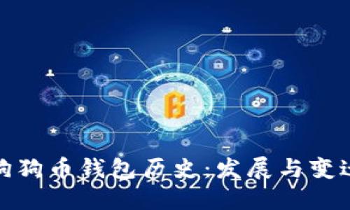 狗狗币钱包历史：发展与变迁