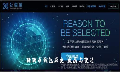 狗狗币钱包历史：发展与变迁