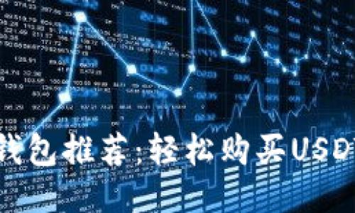 最佳冷钱包推荐：轻松购买USDT的方法