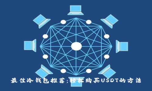 最佳冷钱包推荐：轻松购买USDT的方法