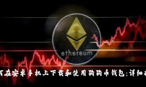 如何在安卓手机上下载和使用狗狗币钱包：详细指南