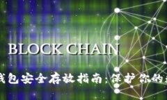 以太坊钱包安全存放指南