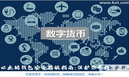 以太坊钱包安全存放指南：保护你的数字资产
