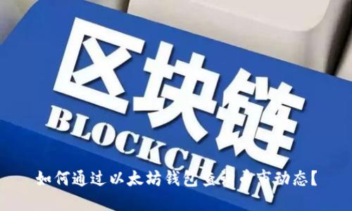 如何通过以太坊钱包查询币市动态？