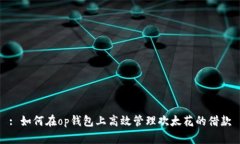 : 如何在op钱包上高效管理