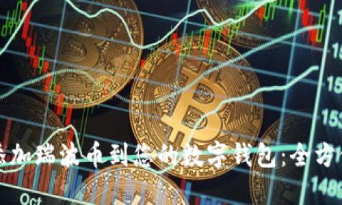 如何添加瑞波币到您的数字钱包：全方位指南