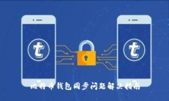 比特币钱包同步问题解决