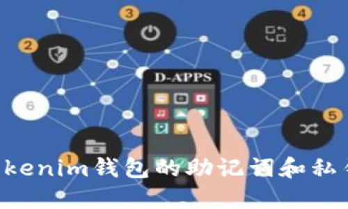 如何导出Tokenim钱包的助记词和私钥：详细指南