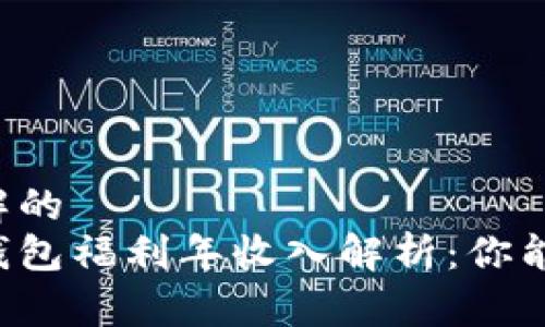 易于理解的  
以太坊钱包福利年收入解析：你能赚多少？