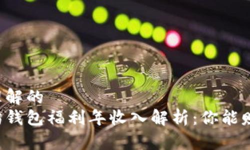 易于理解的  
以太坊钱包福利年收入解析：你能赚多少？