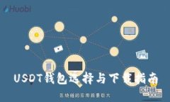 USDT钱包选择与下载指南