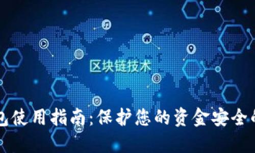 比特币钱包使用指南：保护您的资金安全的关键要素