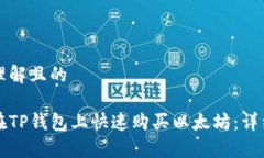 易于理解且的如何在TP钱包上快速购买以太坊：详