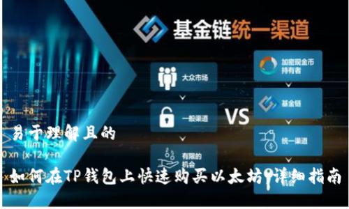易于理解且的

如何在TP钱包上快速购买以太坊：详细指南