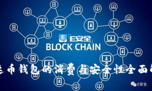 泰达币钱包的消费与安全性全面解析