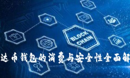 泰达币钱包的消费与安全性全面解析