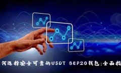 如何选择安全可靠的USDT BEP20钱包：全面指南