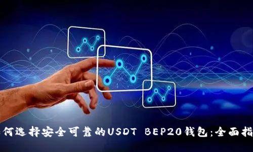 如何选择安全可靠的USDT BEP20钱包：全面指南