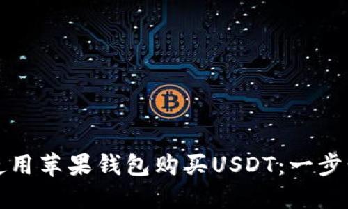 如何使用苹果钱包购买USDT：一步步指南