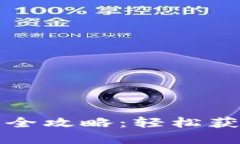 火币钱包挖狗狗币全攻略：轻松获取数字货币的