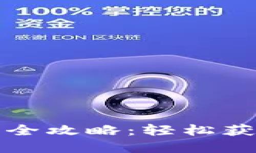 火币钱包挖狗狗币全攻略：轻松获取数字货币的秘诀