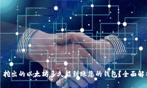 : 挖出的以太坊多久能到账您的钱包？全面解析