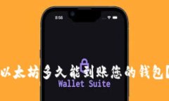 : 挖出的以太坊多久能到账您的钱包？全面解析