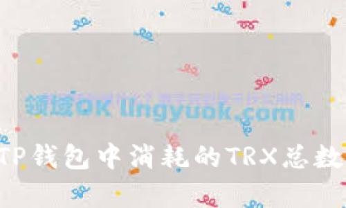 如何计算TP钱包中消耗的TRX总数：完整指南