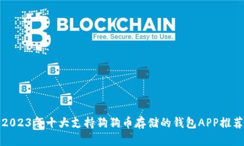 2023年十大支持狗狗币存储的钱包APP推荐