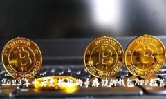2023年十大支持狗狗币存储的钱包APP推荐