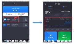  USDT提现指南：选择合适的钱包，轻松操作