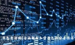 Token 钱包靠谱吗？全面解析加密钱包的安全性与