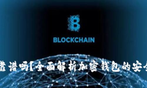 Token 钱包靠谱吗？全面解析加密钱包的安全性与实用性