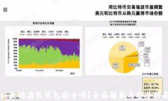 以太坊在线钱包安全吗？