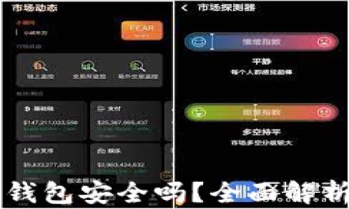 
以太坊在线钱包安全吗？全面解析与安全指南