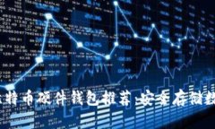 2023年最佳比特币硬件钱包