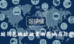 以太坊钱包地址泄露的影