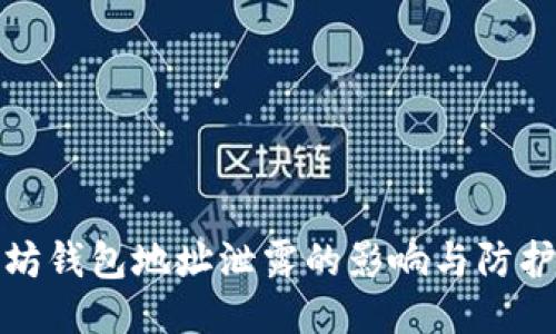 以太坊钱包地址泄露的影响与防护措施