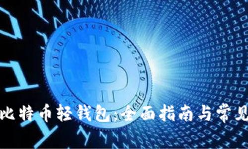 如何恢复比特币轻钱包：全面指南与常见问题解答
