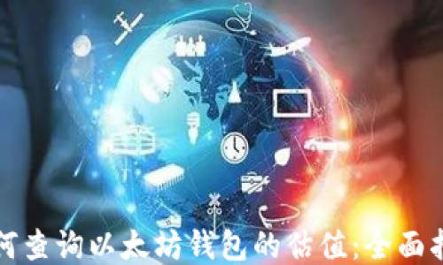 
如何查询以太坊钱包的估值：全面指南