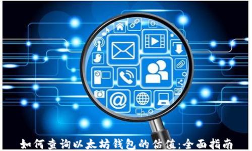 
如何查询以太坊钱包的估值：全面指南