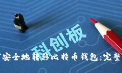 如何安全地转移比特币钱包：完整指南