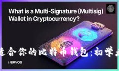如何选择适合你的比特币钱包：初学者完全指南