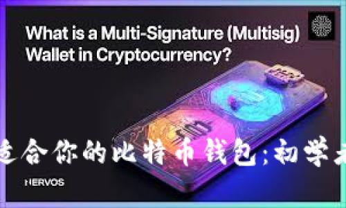 如何选择适合你的比特币钱包：初学者完全指南