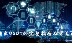 TP钱包转出USDT的完整指南及常见问题解答