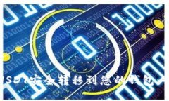 如何将USDT安全转移到您的钱包：全面指南