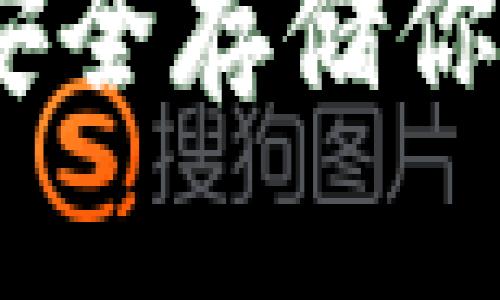 比特币本地离线钱包：安全存储你的数字资产的最佳选择